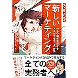 マンガでわかる新しいマーケティング　一人の顧客分析からアイデアをつくる方法