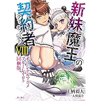 新妹魔王の契約者 (8) オリジナルアニメブルーレイ付き同梱版