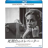 死刑台のエレベーター ブルーレイ版 [Blu-ray]