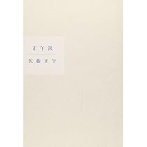 ありのすさび | 佐藤正午 |本 | 通販 | Amazon