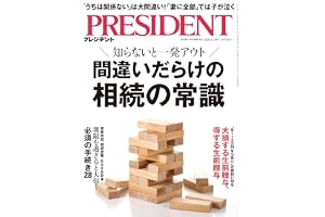 間違いだらけの相続の常識（プレジデント2026年9/18号）