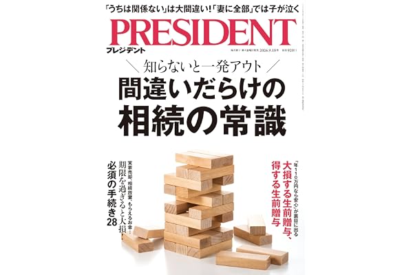 間違いだらけの相続の常識（プレジデント2026年9/18号）