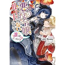 Amazon.co.jp: 悪役令嬢ルートがないなんて、誰が言ったの? (ビーズ