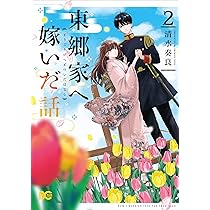 東郷家へ嫁いだ話 2 Amazon.co.jp: 東郷家へ嫁いだ話 2 (B's-LOG COMICS) : 清水 奏良: 本