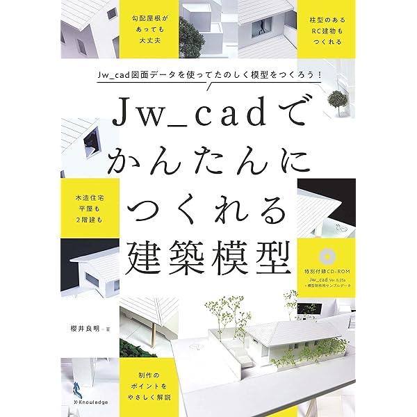 建築 製図 模型 セット Jw_cadでかんたんにつくれる建築模型 | 櫻井 良明 |本 | 通販