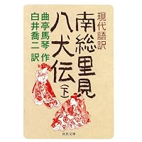 南総里見八犬伝 (第1の物語) | 滝沢 馬琴, 浜 たかや, 山本 タカト |本