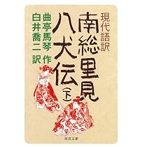 現代語訳 南総里見八犬伝 下 | 曲亭馬琴, 白井 喬二 |本 | 通販 | Amazon