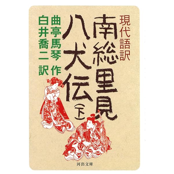 Amazon.co.jp: 南総里見八犬伝 全10巻セット : 曲亭 馬琴, 小池 藤五郎
