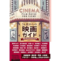 14歳からの映画ガイド: 世界の見え方が変わる100本 (14歳の世渡り術