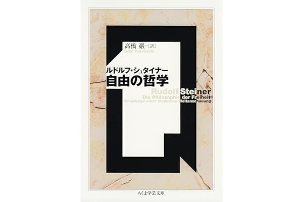 自由の哲学 (ちくま学芸文庫)