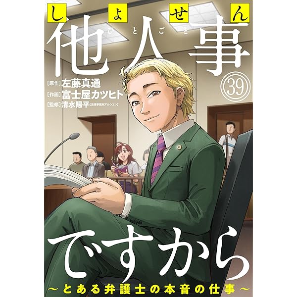 Amazon.co.jp: しょせん他人事ですから ～とある弁護士の本音の