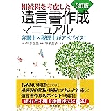 3訂版 相続税を考慮した遺言書作成マニュアル 弁護士×税理士がアドバイス！