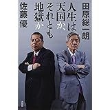人生は天国か、それとも地獄か