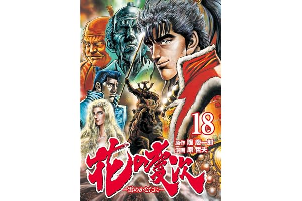 花の慶次 ―雲のかなたに― １８巻 (ゼノンコミックス)
