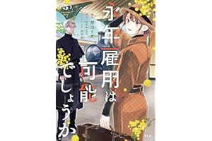 永年雇用は可能でしょうか（５） (異世界ヒロインファンタジー)