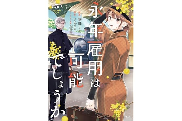 永年雇用は可能でしょうか（５） (異世界ヒロインファンタジー)