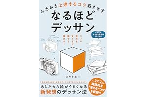 みるみる上達するコツ教えます　なるほどデッサン