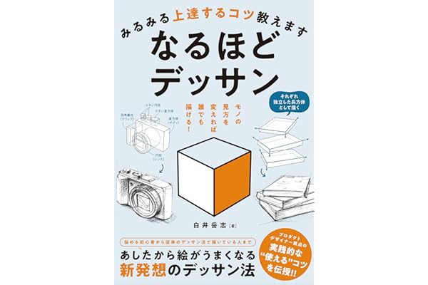 みるみる上達するコツ教えます　なるほどデッサン