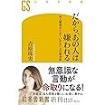 だから、あの人は嫌われる 対人関係がうまくいかない人の解決策 (幻冬舎新書)