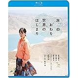 旅のおわり世界のはじまり [Blu-ray]