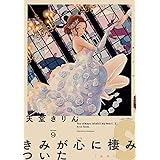 きみが心に棲みついたＳ（９）【電子限定特典付】 (FEEL COMICS)
