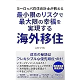 ヨーロッパ在住会計士が教える　最小限のリスクで最大限の幸福を実現する　海外移住: 成功の秘訣は「フレキシブルな優先順位付け」！