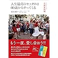 人生最高のセックスは60歳からやってくる: ちつのトリセツ恋愛実践編