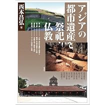 Amazon.co.jp: アジアの都市遺産と祭祀・仏教 (アジア遊学 317) : 西本