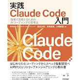 実践Claude Code入門―現場で活用するためのAIコーディングの思考法 エンジニア選書