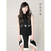 有安杏果/ココロノセンリツ～feel a heartbeat～ Vol.1.5… Amazon.co.jp: ココロノセンリツ ~feel a heartbeat~ Vol.1.5