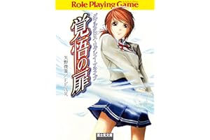 ダブルクロス・リプレイ・アライブ　覚悟の扉 (富士見ドラゴンブック)