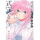 可愛いだけじゃない式守さん（８） (マガジンポケットコミックス)