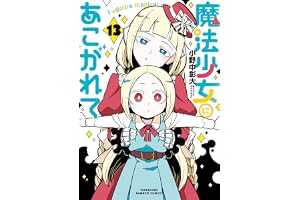 魔法少女にあこがれて (13) (バンブーコミックス)