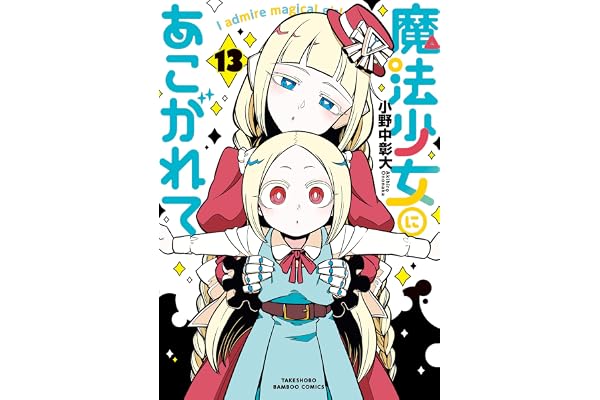 魔法少女にあこがれて (13) (バンブーコミックス)