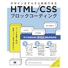 HTML/CSSブロックコーディング デザインをすらすら再現できる