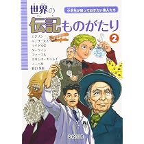 Amazon.co.jp: 世界の伝記ものがたり 2: 小学生が知っておきたい偉人