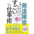 発達障害の僕が「食える人」に変わった すごい仕事術