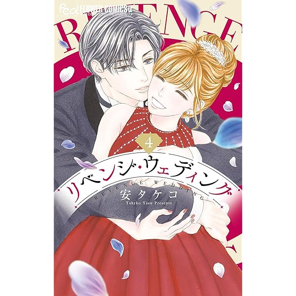 リベンジ・ウェディング（1） (フラワーコミックスα) | 安タケコ