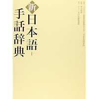 手話・日本語大辞典 | 竹村 茂 |本 | 通販 | Amazon