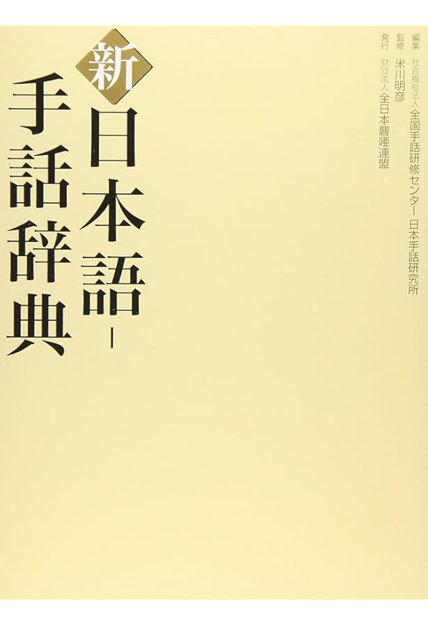 日本語　手話辞典とイラスト　手話辞典 日本語 手話辞典とイラスト 手話辞典 イラスト手話辞典 | 丸山