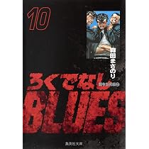 ろくでなしBLUES 9 (集英社文庫(コミック版)) | 森田 まさのり |本