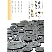 改訂版 筑紫君磐井と「磐井の乱」 岩戸山古墳 (シリーズ「遺跡を学ぶ