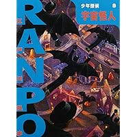 少年探偵 江戸川乱歩 19巻 ポプラ文庫クラシック 少年探偵 江戸川乱歩 19巻 ポプラ文庫クラシック Amazon.co.jp: ([え]2-19)