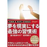 夢を現実にする最強の習慣術　宝地図・神メモ・自分ほめ