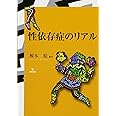 性依存症のリアル