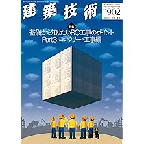 Amazon.co.jp: 季刊建築技術2025年12月冬号No.902【特集】基礎から知り
