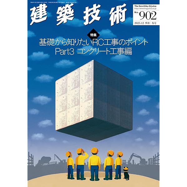 建築技術2024年12月号【特集】基礎から知りたいRC工事のポイントPart1