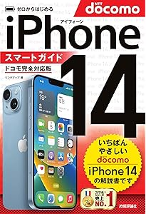 いちばんやさしい 60代からのiPhone 14/14 Plus/14 Pro/14 Pro Max