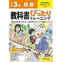 教科書ぴったりトレーニング 小学3年 社会 教育出版版(教科書完全対応