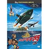 サンダーバード55/GOGO 日本語劇場版 DVD